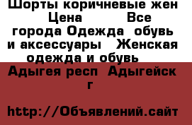 Шорты коричневые жен. › Цена ­ 150 - Все города Одежда, обувь и аксессуары » Женская одежда и обувь   . Адыгея респ.,Адыгейск г.